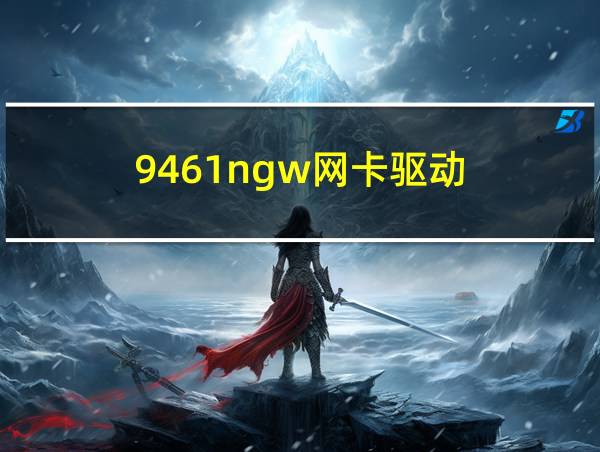 9461ngw网卡驱动的相关图片