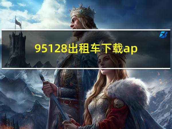 95128出租车下载ap的相关图片