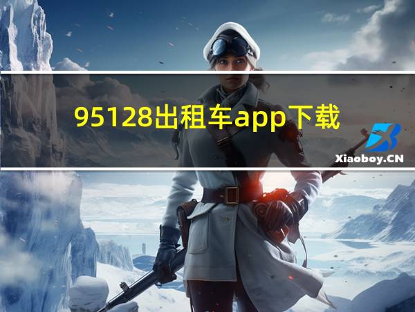 95128出租车app下载的相关图片