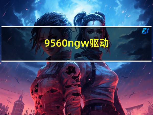 9560ngw驱动的相关图片