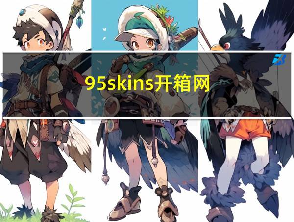 95skins开箱网的相关图片