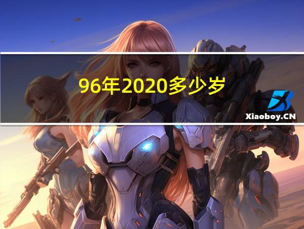 96年2020多少岁的相关图片