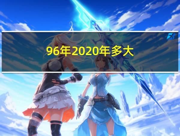 96年2020年多大的相关图片