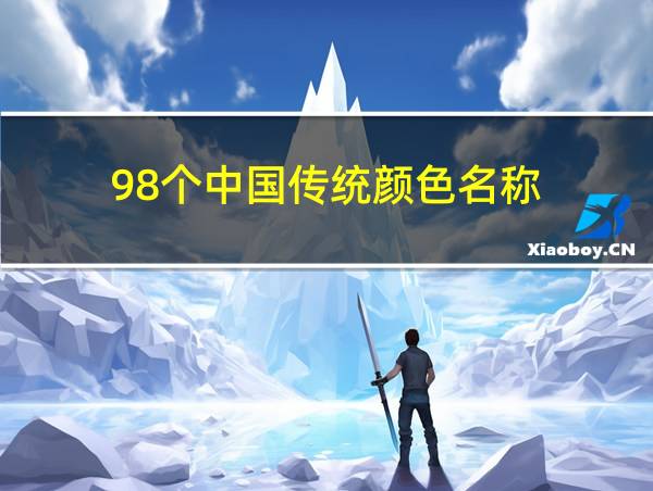 98个中国传统颜色名称的相关图片