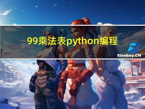 99乘法表python编程的相关图片