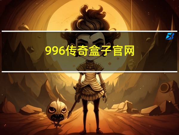 996传奇盒子官网的相关图片