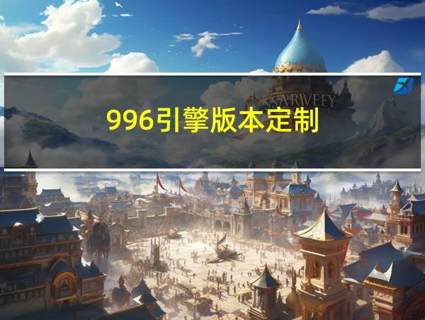 996引擎版本定制的相关图片