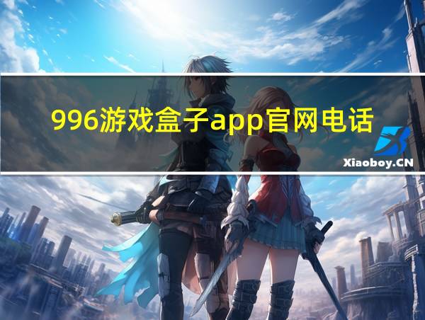 996游戏盒子app官网电话的相关图片