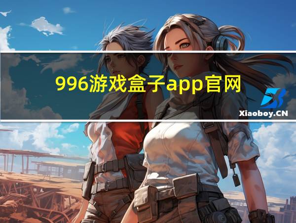 996游戏盒子app官网的相关图片