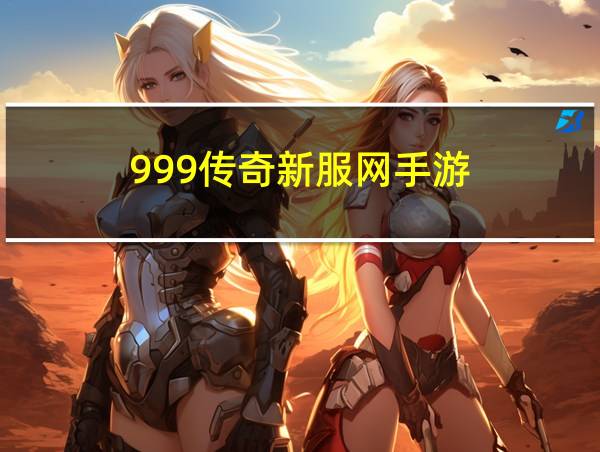 999传奇新服网手游的相关图片