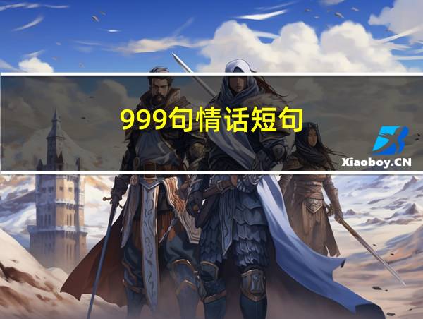 999句情话短句的相关图片