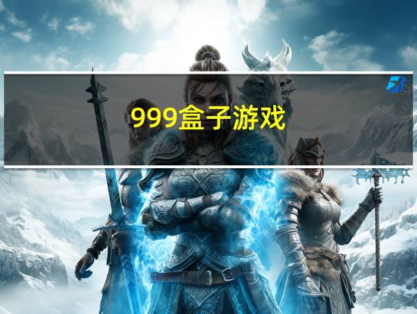 999盒子游戏的相关图片