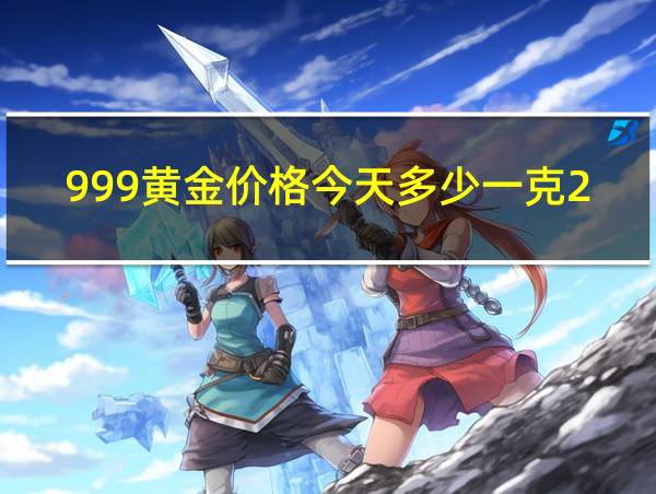 999黄金价格今天多少一克2021的相关图片