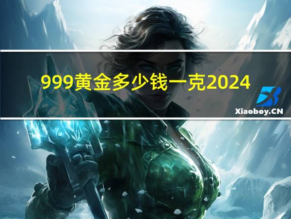 999黄金多少钱一克2024年的相关图片