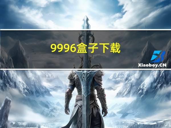 9996盒子下载的相关图片