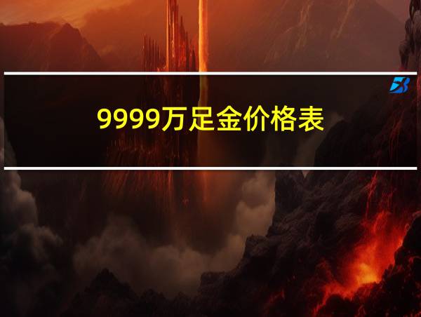 9999万足金价格表的相关图片