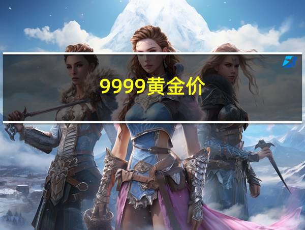 9999黄金价的相关图片