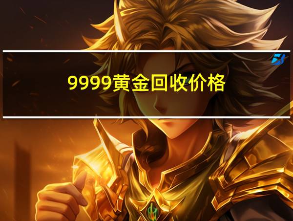 9999黄金回收价格的相关图片