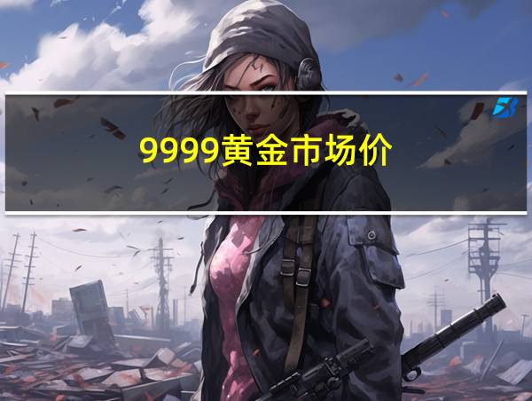 9999黄金市场价的相关图片