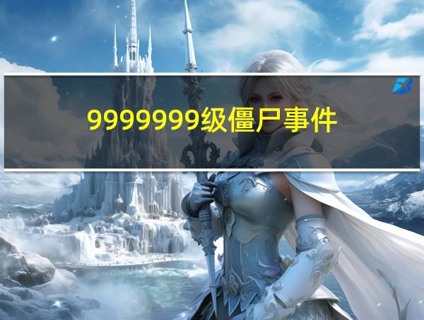 9999999级僵尸事件的相关图片