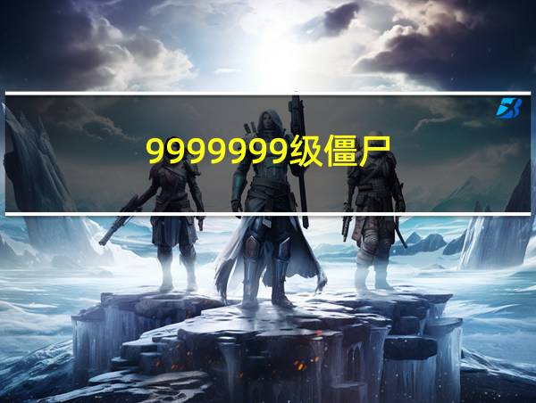 9999999级僵尸的相关图片