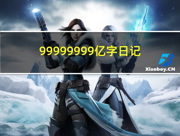 99999999亿字日记的相关图片