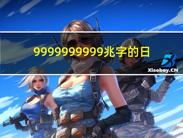 9999999999兆字的日记的相关图片