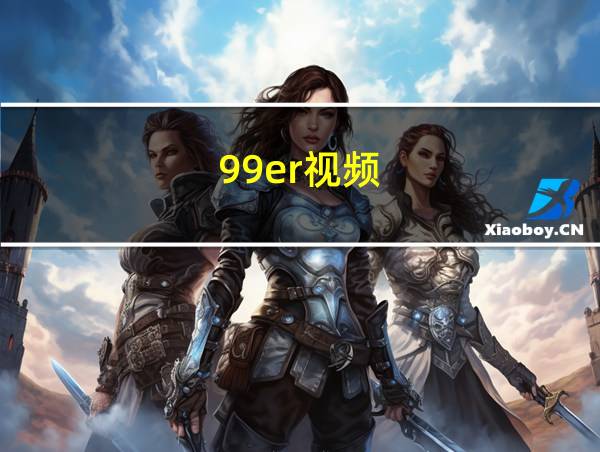 99er视频的相关图片