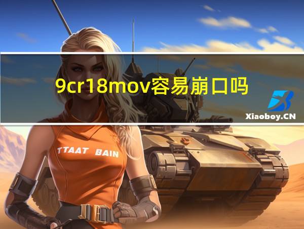 9cr18mov容易崩口吗的相关图片