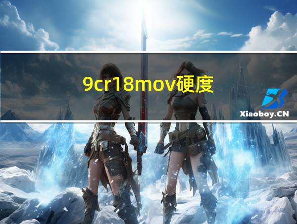 9cr18mov硬度的相关图片