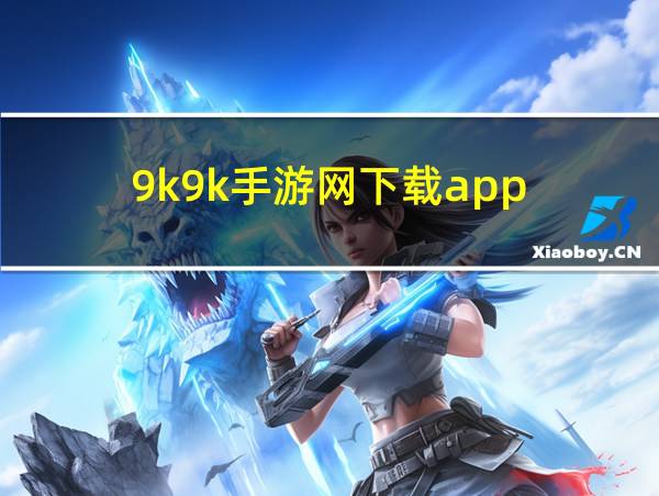 9k9k手游网下载app的相关图片