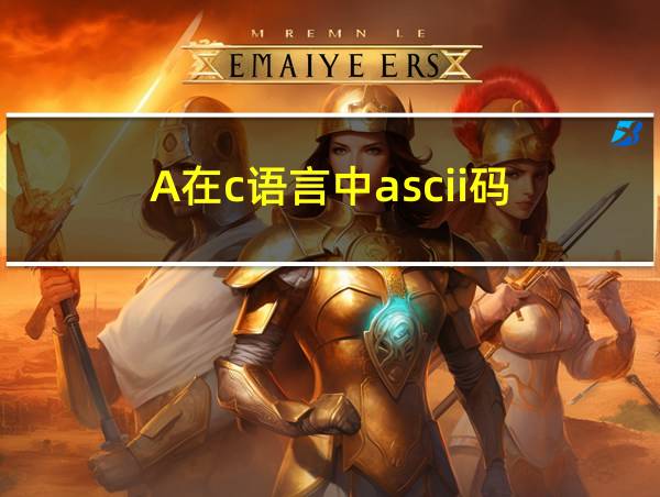 A在c语言中ascii码的相关图片