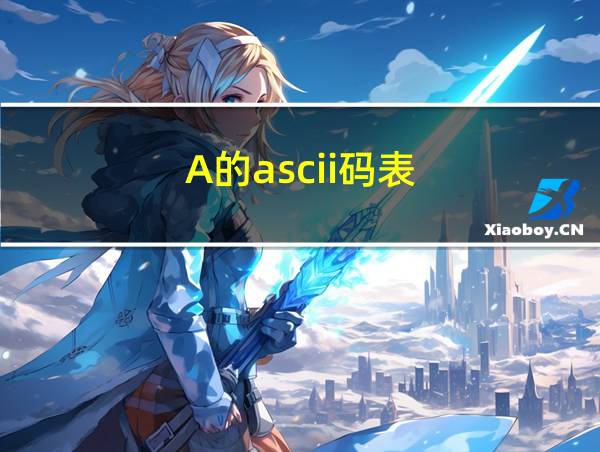 A的ascii码表的相关图片