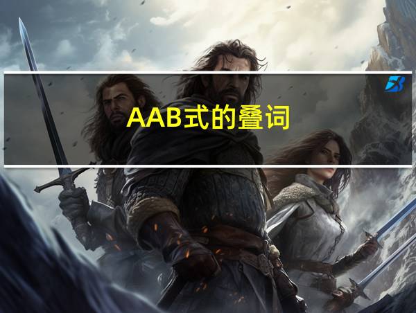 AAB式的叠词的相关图片