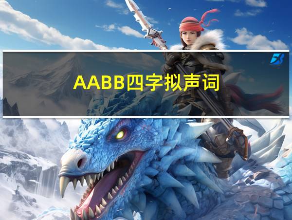 AABB四字拟声词的相关图片