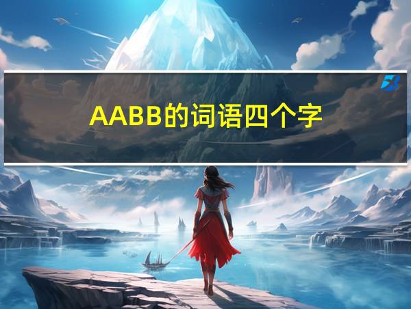 AABB的词语四个字的相关图片