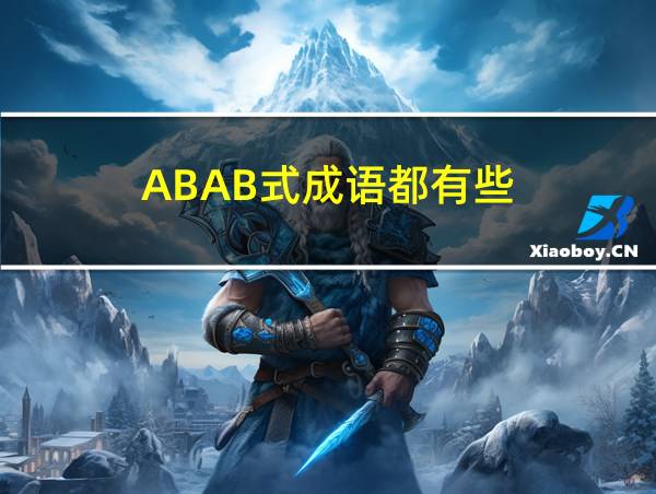 ABAB式成语都有些的相关图片