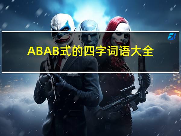 ABAB式的四字词语大全的相关图片