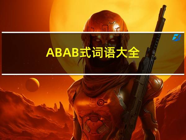 ABAB式词语大全的相关图片