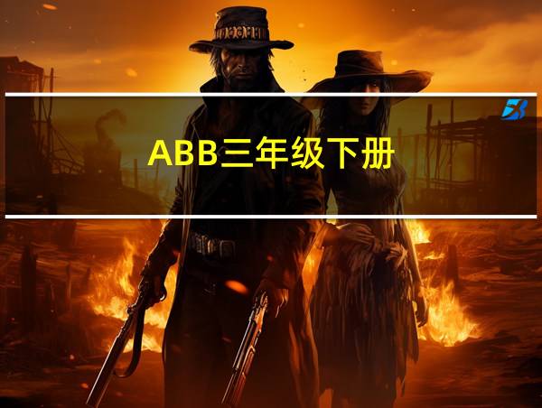 ABB三年级下册的相关图片