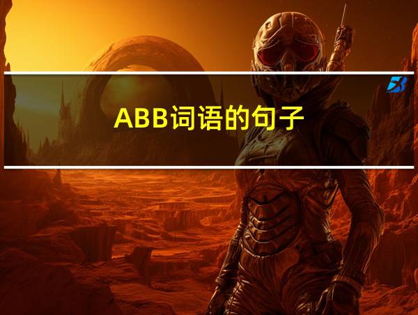 ABB词语的句子的相关图片