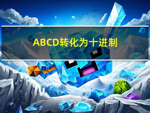 ABCD转化为十进制的相关图片