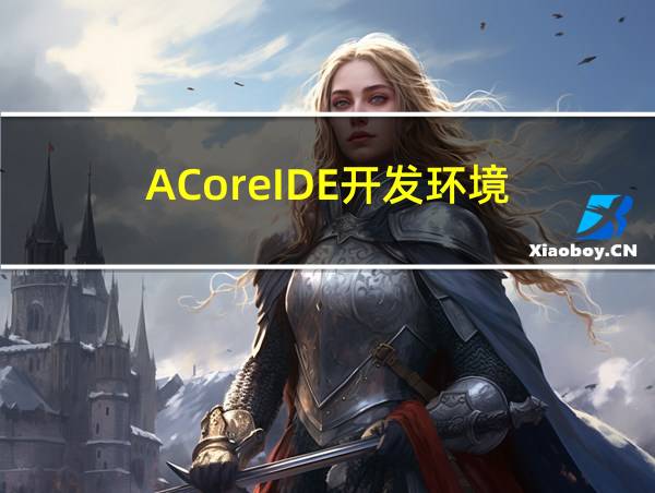 ACoreIDE开发环境的相关图片