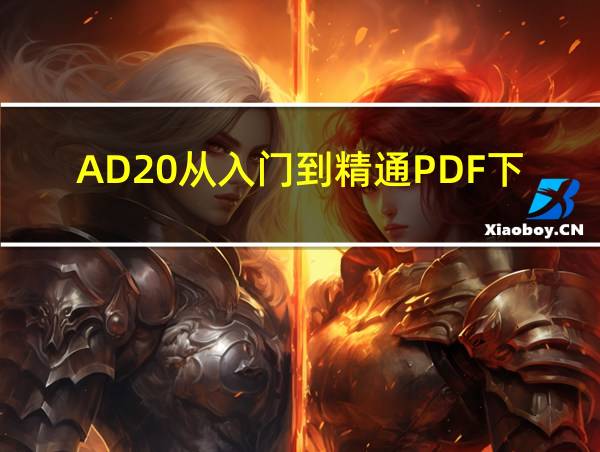 AD20从入门到精通PDF下载的相关图片