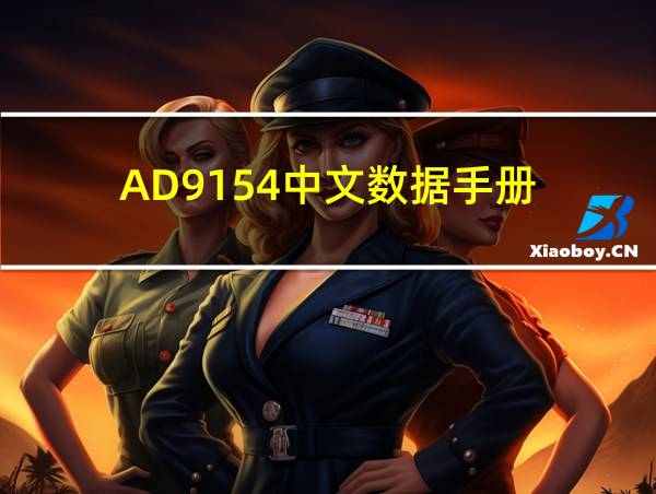 AD9154中文数据手册的相关图片