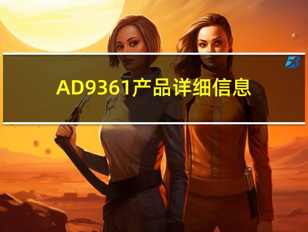 AD9361产品详细信息的相关图片