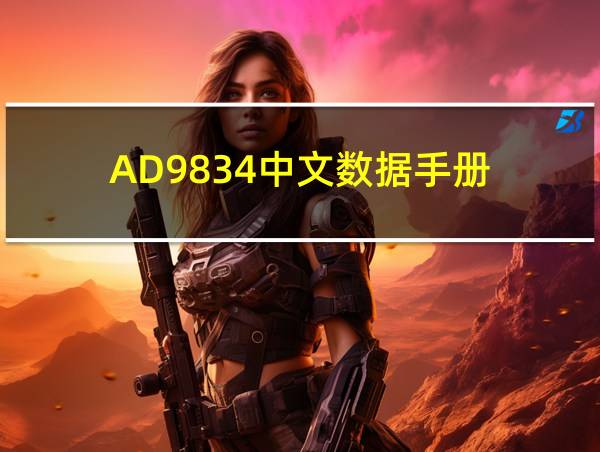 AD9834中文数据手册的相关图片