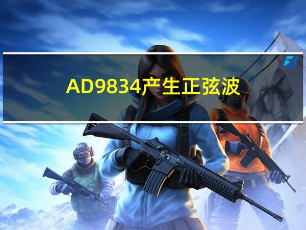 AD9834产生正弦波的相关图片