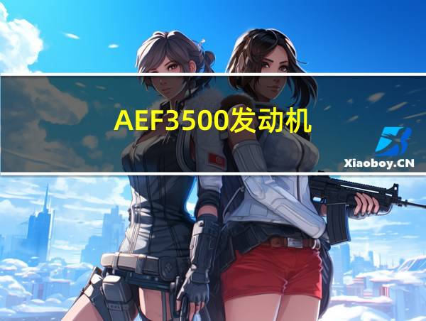 AEF3500发动机的相关图片