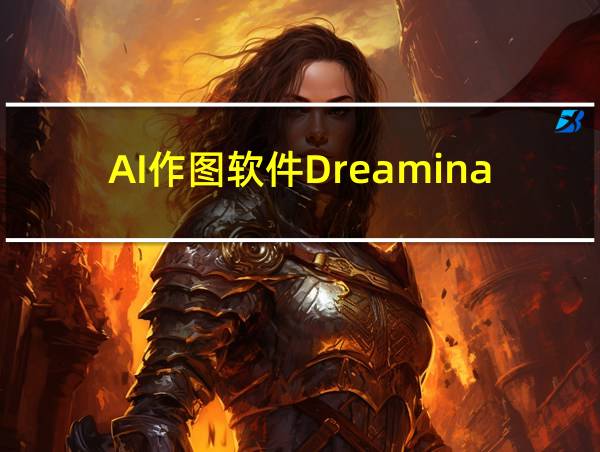 AI作图软件Dreamina的相关图片